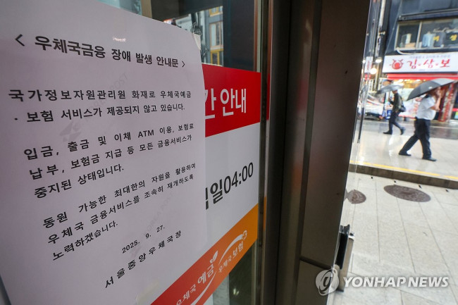 금융서비스 장애 안내문 붙은 우체국