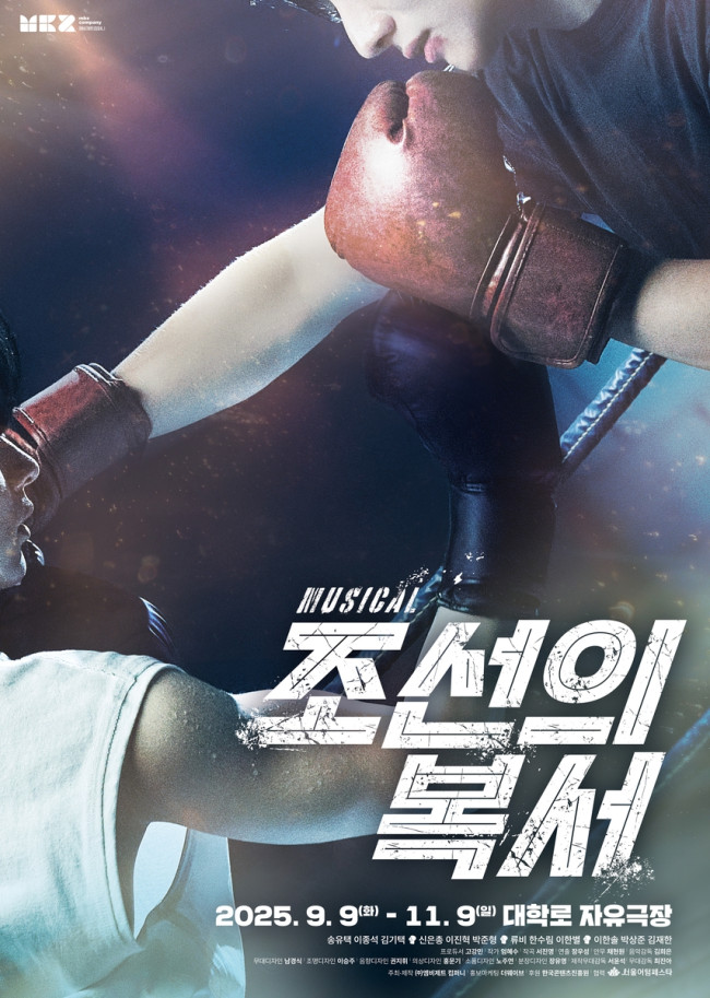 뮤지컬 '조선의 복서'